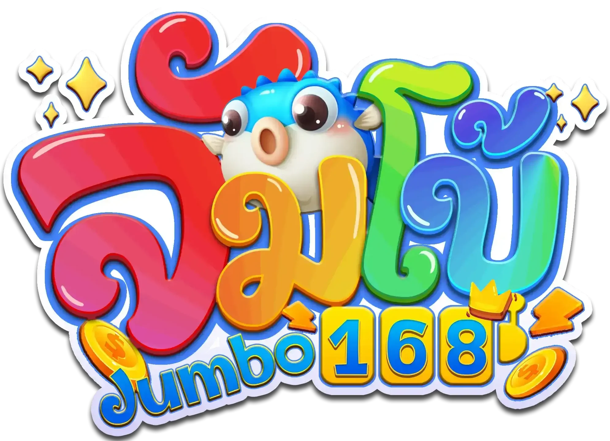 จัมโบ้168