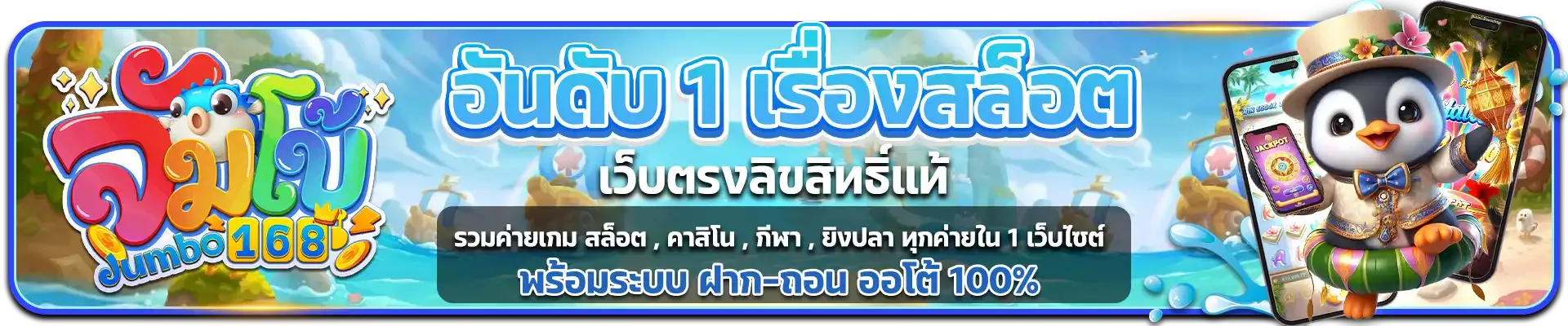 จัมโบ้168 เว็บตรง